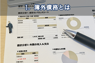1．簿外債務とは