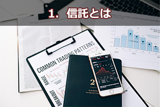1．信託とは