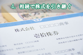 4．相続で株式を引き継ぐ