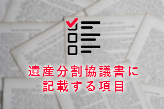 遺産分割協議書に記載する項目