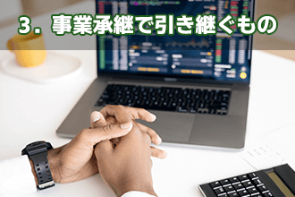 3．事業承継で引き継ぐもの