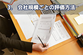 3.　会社規模ごとの評価方法