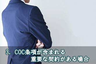 3．COC条項が含まれる重要な契約がある場合