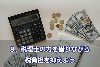 8．税理士の力を借りながら税負担を抑えよう