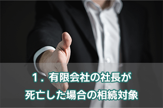 1．有限会社の社長が死亡した場合の相続対象