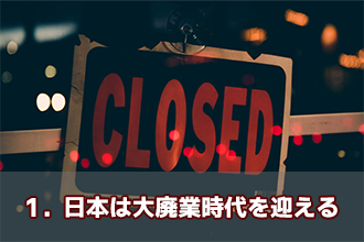 1．日本は大廃業時代を迎える