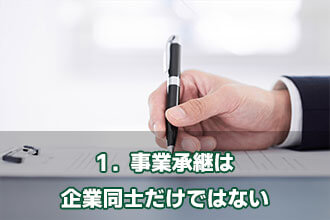 1．事業承継は企業同士だけではない