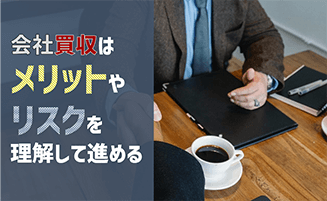 会社買収はメリットやリスクを理解して進める