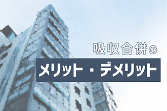 吸収合併のメリット・デメリット