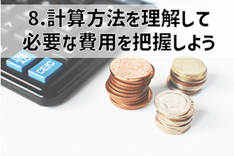 計算方法を理解して必要な費用を把握しよう