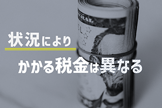 状況によりかかる税金は異なる