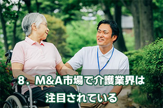 8．M&A市場で介護業界は注目されている