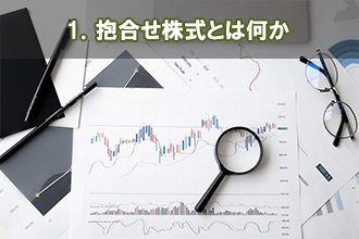 1．抱合せ株式とは何か