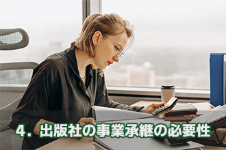4．出版社の事業承継の必要性