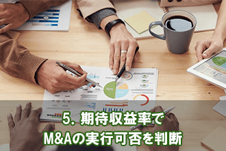 5．期待収益率でM&Aの実行可否を判断