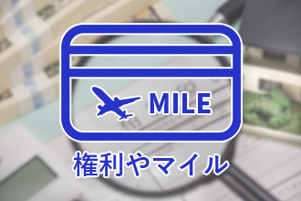 権利やマイル