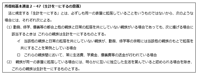「生計を一にする」の基準（所得税法より）