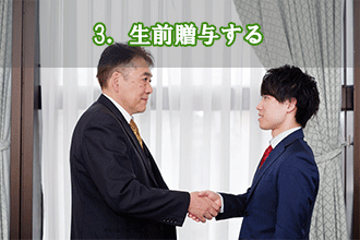 3．生前贈与する