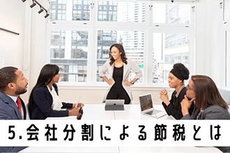 会社分割による節税とは