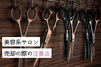 美容系サロン売却の際の注意点