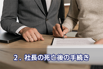 2．社長の死亡後の手続き