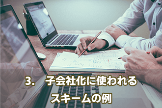 3.　子会社化に使われるスキームの例