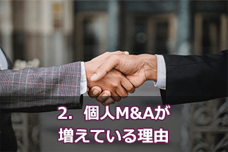 2．個人M&Aが増えている理由