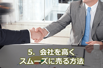 5．会社を高くスムーズに売る方法