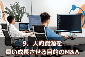 9．人的資源を買い成長させる目的のM&A
