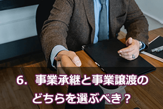 6．事業承継と事業譲渡のどちらを選ぶべき？