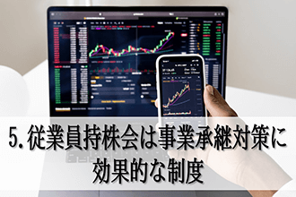 5．従業員持株会は事業承継対策に効果的な制度