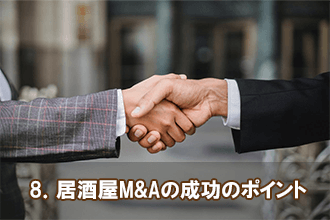 8．居酒屋M&Aの成功のポイント