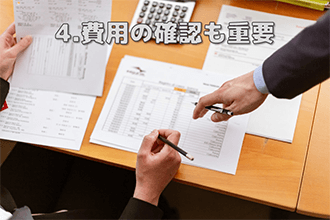費用の確認も重要