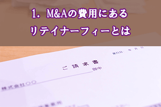 1．M&Aの費用にあるリテイナーフィーとは