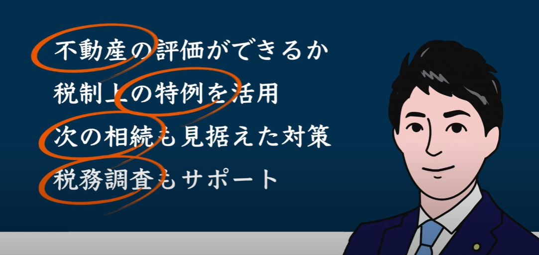 相続税に強い税理士の実力を測るポイント