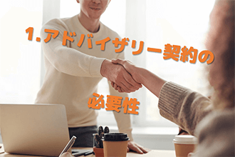 アドバイザリー契約の必要性