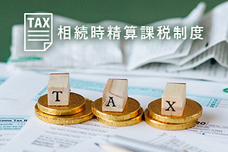 相続時精算課税制度