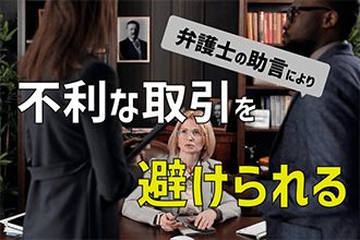 弁護士の助言により不利な取引を避けられる