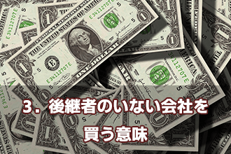 3．後継者のいない会社を買う意味