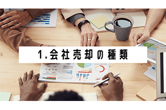 1．会社売却の種類
