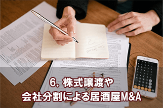 6．株式譲渡や会社分割による居酒屋M&A