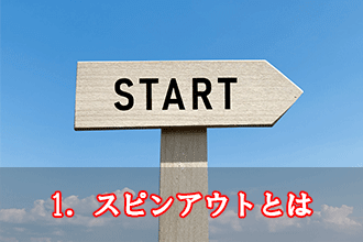 1．スピンアウトとは