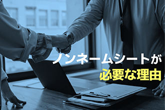 ノンネームシートが必要な理由