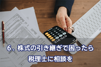 6．株式の引き継ぎで困ったら税理士に相談を