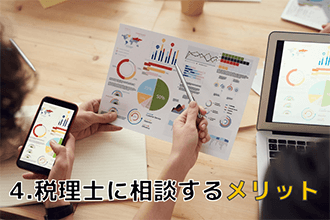 税理士に相談するメリット