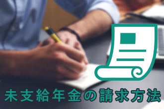 未支給年金の請求方法