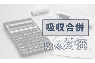 吸収合併による対価