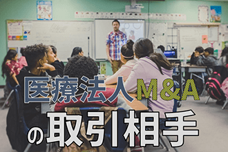 医療法人M&Aの取引相手
