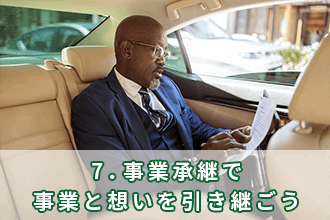 7．事業承継で事業と想いを引き継ごう