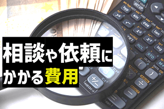 相談や依頼にかかる費用